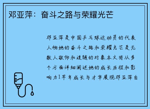 邓亚萍：奋斗之路与荣耀光芒