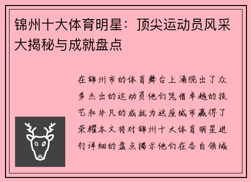 锦州十大体育明星：顶尖运动员风采大揭秘与成就盘点