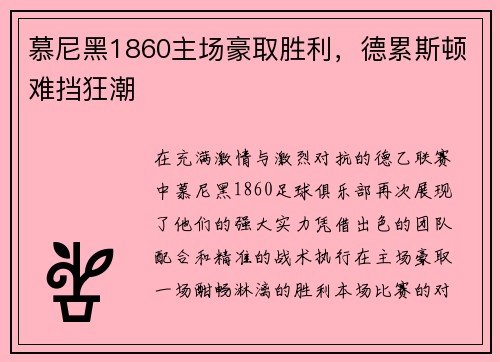 慕尼黑1860主场豪取胜利，德累斯顿难挡狂潮