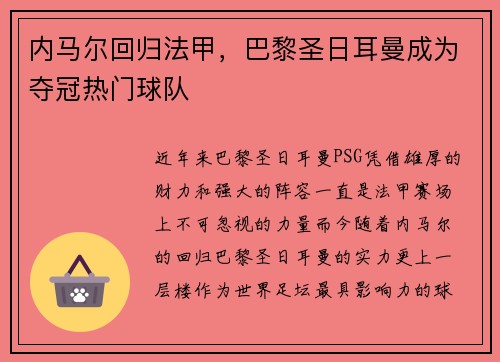 内马尔回归法甲，巴黎圣日耳曼成为夺冠热门球队