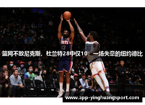 篮网不敌尼克斯，杜兰特28中仅10：一场失意的纽约德比