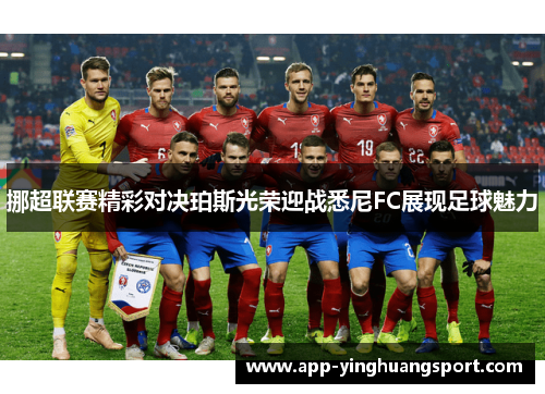 挪超联赛精彩对决珀斯光荣迎战悉尼FC展现足球魅力