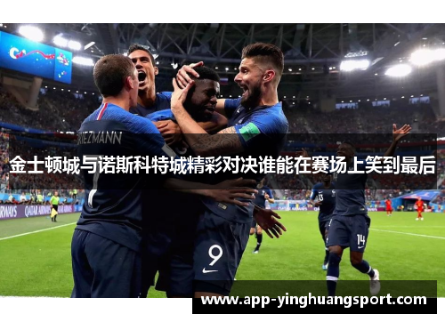 金士顿城与诺斯科特城精彩对决谁能在赛场上笑到最后