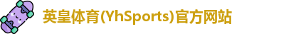 英皇体育(YhSports)官方网站